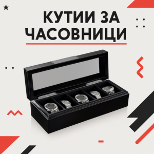Кутии за часовници