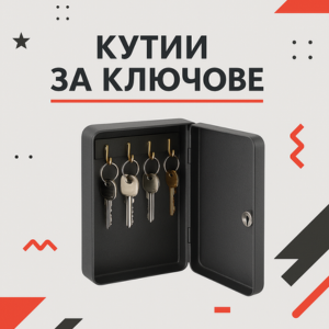 Кутии за ключове
