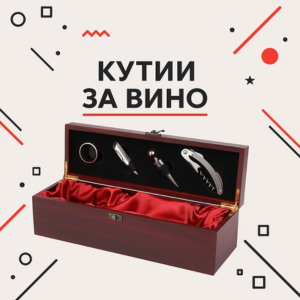 Кутии за вино