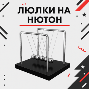 Люлки на Нютон