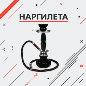 Наргилета