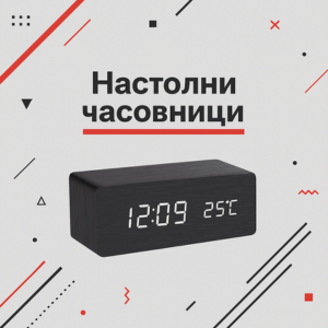 Настолни часовници  Настолни часовници