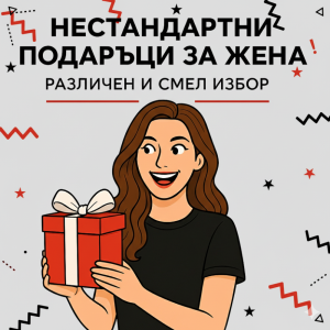 Нестандартни подаръци