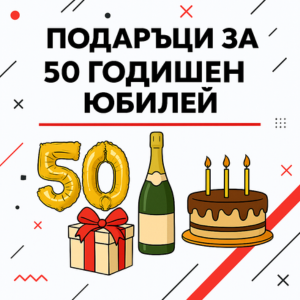 Юбилей 50 години
