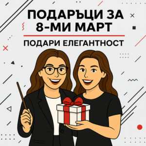 Подаръци за 8-ми март