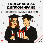 Подаръци за Дипломиране