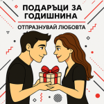 Подаръци за Годишнина