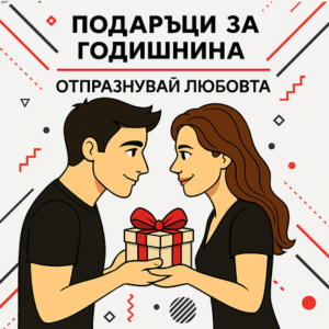 Подаръци за Годишнина