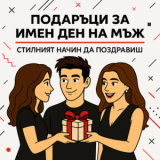 Имен ден на мъж