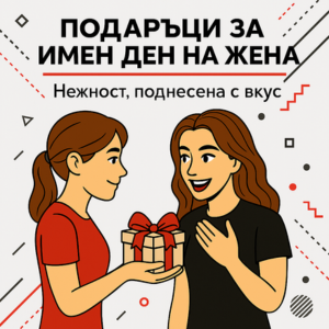 Подаръци за Имен ден на жена