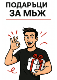 подаръци за мъж