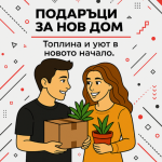 Подаръци за Нов Дом