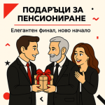 Подаръци за Пенсиониране