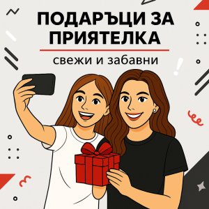 Приятелка