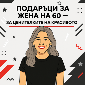 60 години