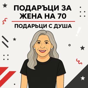 70 години