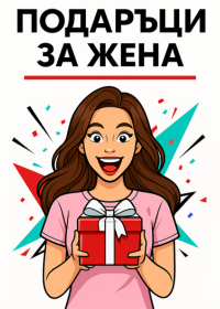 подаръци за жена