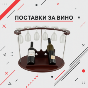Поставки за вино