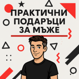 Практични
