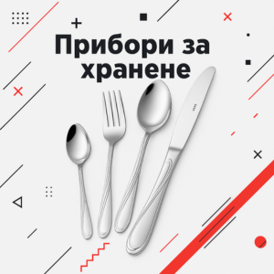 Прибори за хранене