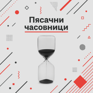 Пясъчни часовници Пясъчни часовници