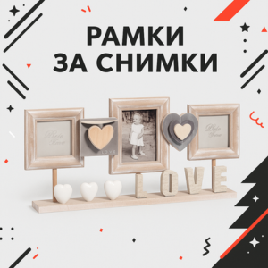 Рамки за снимки