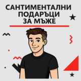 Сантиментални