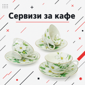 Сервизи за чай и кафе