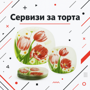 Сервизи за торта