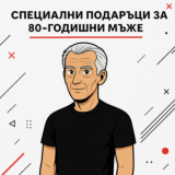 80 години