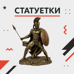 Статуетки и фигури