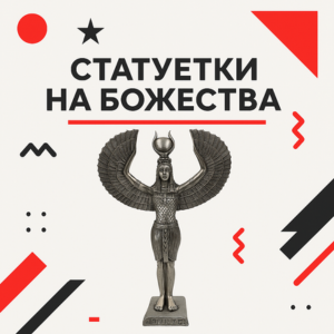 Статуетки на Божества