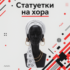 Статуетки на хора