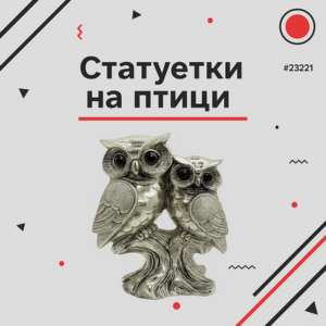 Статуетки на птици
