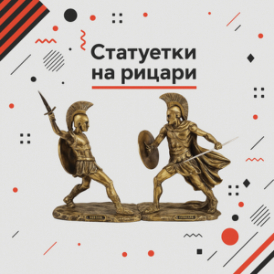 Статуетки на рицари