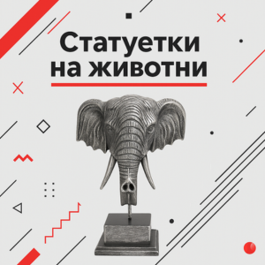 Статуетки на животни