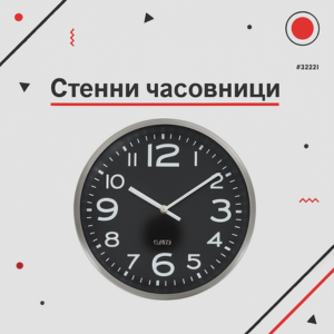 Стенни Часовници