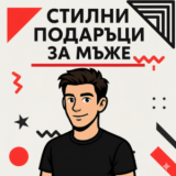 Стилни подаръци