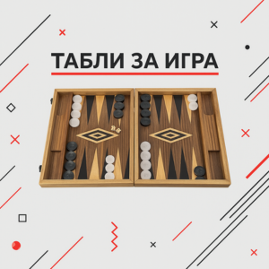 Табли за игра