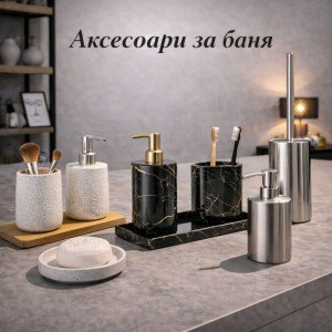 Аксесоари за баня