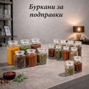 Буркани за подправки