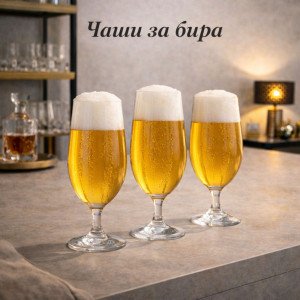 Чаши за бира