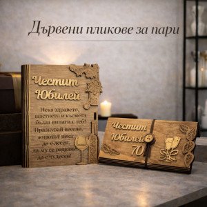 Дървени пликове за пари