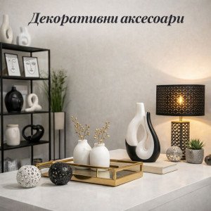 Декоративни аксесоари