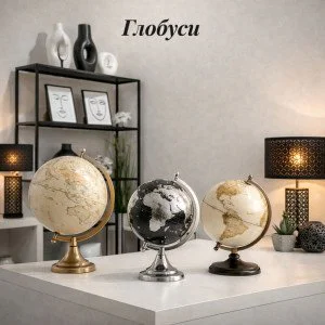 Глобуси