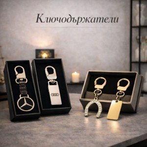 Ключодържатели