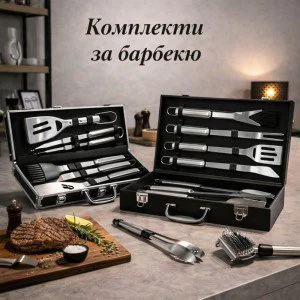 Комплекти за барбекю