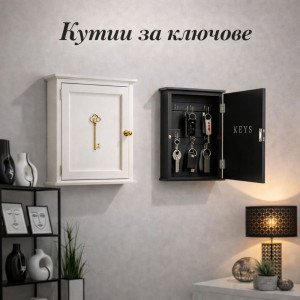 Кутии за ключове