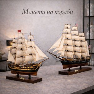 Макети на Кораби