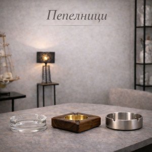 Пепелници